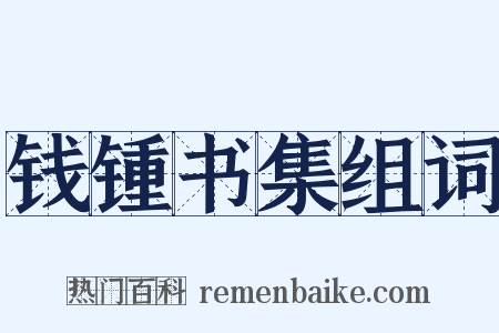 钱锺书集组词是什么意思的图片